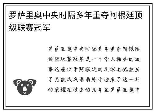 罗萨里奥中央时隔多年重夺阿根廷顶级联赛冠军