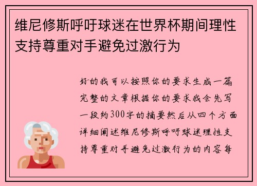 维尼修斯呼吁球迷在世界杯期间理性支持尊重对手避免过激行为