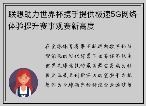 联想助力世界杯携手提供极速5G网络体验提升赛事观赛新高度