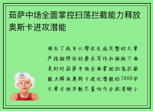 茹萨中场全面掌控扫荡拦截能力释放奥斯卡进攻潜能