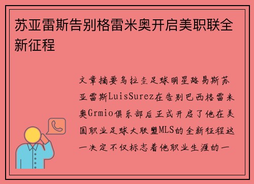 苏亚雷斯告别格雷米奥开启美职联全新征程