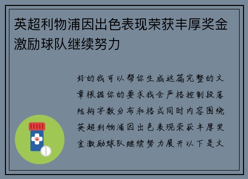 英超利物浦因出色表现荣获丰厚奖金激励球队继续努力