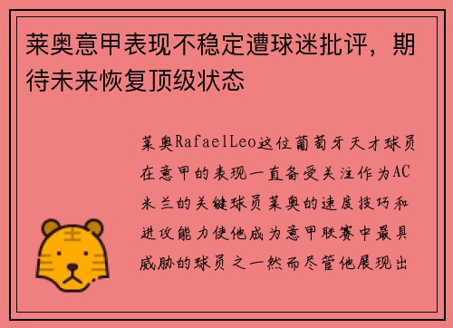 莱奥意甲表现不稳定遭球迷批评,期待未来恢复顶级状态 莱奥意甲表现不稳定遭球迷批评,期待未来恢复顶级状态