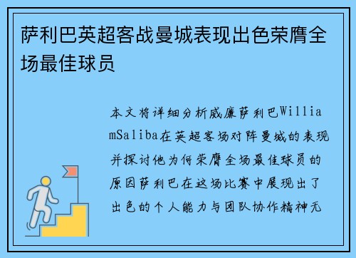 萨利巴英超客战曼城表现出色荣膺全场最佳球员