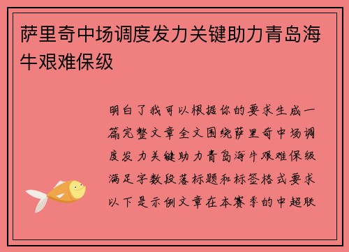 萨里奇中场调度发力关键助力青岛海牛艰难保级