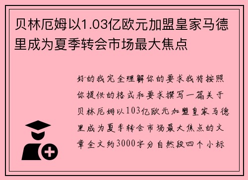 贝林厄姆以1.03亿欧元加盟皇家马德里成为夏季转会市场最大焦点