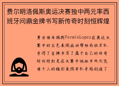 费尔明洛佩斯奥运决赛独中两元率西班牙问鼎金牌书写新传奇时刻恒辉煌