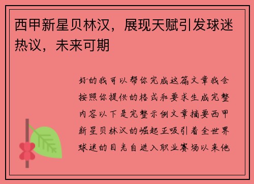 西甲新星贝林汉,展现天赋引发球迷热议,未来可期 西甲新星贝林汉,展现天赋引发球迷热议,未来可期