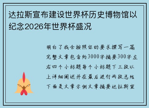 达拉斯宣布建设世界杯历史博物馆以纪念2026年世界杯盛况 达拉斯宣布建设世界杯历史博物馆以纪念2026年世界杯盛况