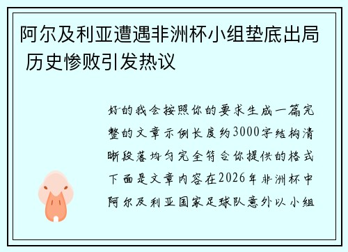 阿尔及利亚遭遇非洲杯小组垫底出局 历史惨败引发热议