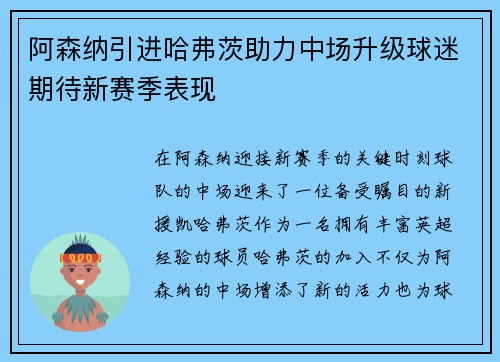 阿森纳引进哈弗茨助力中场升级球迷期待新赛季表现