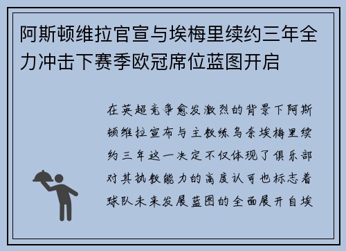 阿斯顿维拉官宣与埃梅里续约三年全力冲击下赛季欧冠席位蓝图开启
