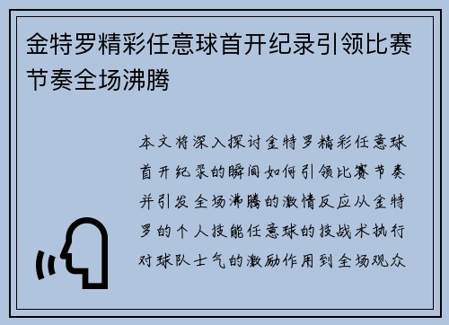 金特罗精彩任意球首开纪录引领比赛节奏全场沸腾