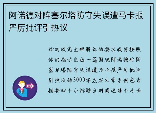 阿诺德对阵塞尔塔防守失误遭马卡报严厉批评引热议 阿诺德对阵塞尔塔防守失误遭马卡报严厉批评引热议