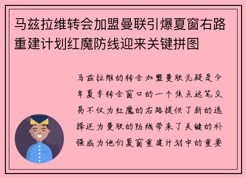 马兹拉维转会加盟曼联引爆夏窗右路重建计划红魔防线迎来关键拼图