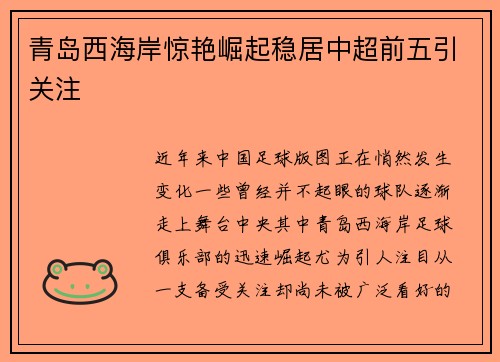 青岛西海岸惊艳崛起稳居中超前五引关注