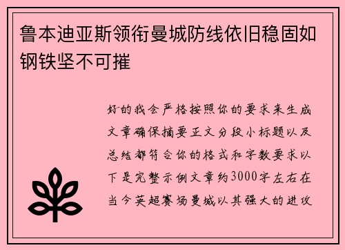 鲁本迪亚斯领衔曼城防线依旧稳固如钢铁坚不可摧