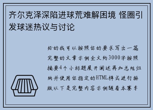 齐尔克泽深陷进球荒难解困境 怪圈引发球迷热议与讨论 齐尔克泽深陷进球荒难解困境 怪圈引发球迷热议与讨论