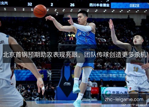北京首钢预期助攻表现亮眼，团队传球创造更多杀机
