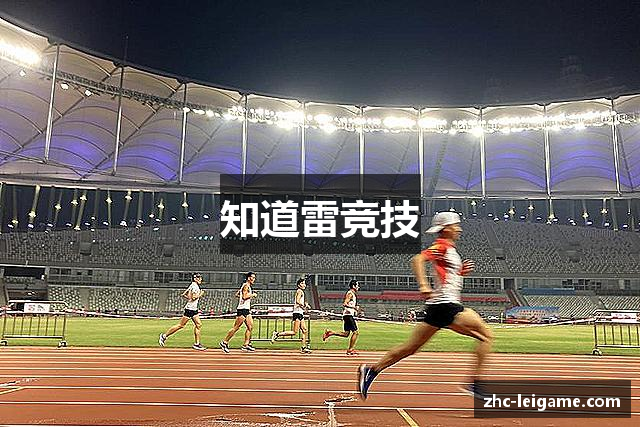 知道雷竞技